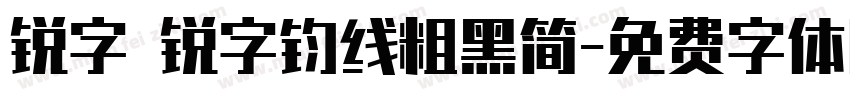 锐字 锐字钧线粗黑简字体转换